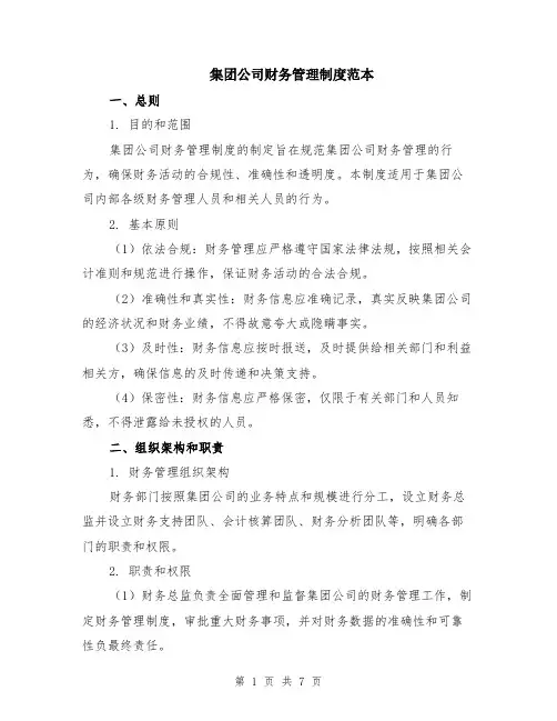 集团公司财务管理制度范本（2篇）