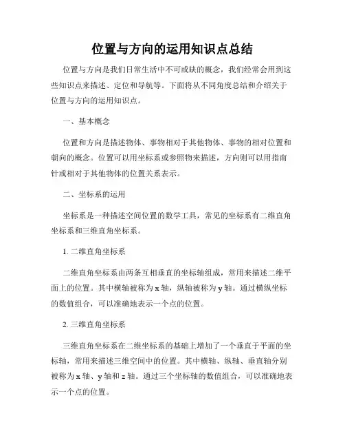 位置与方向的运用知识点总结