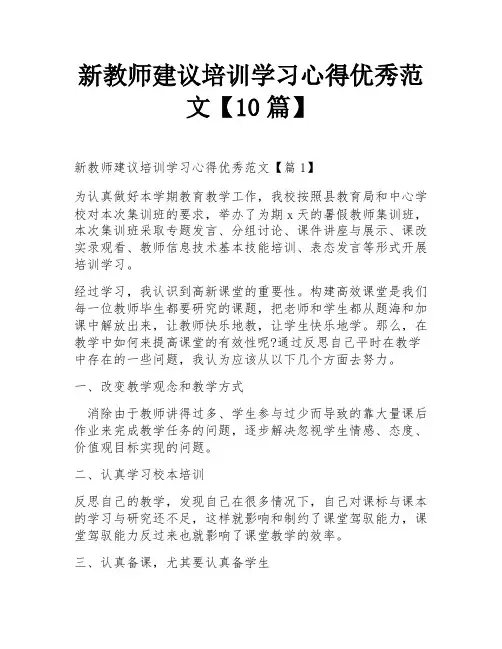 新教师建议培训学习心得优秀范文【10篇】