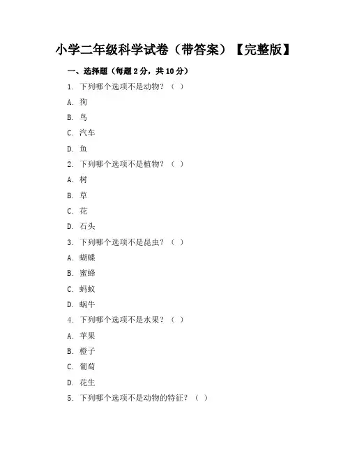 (精)小学二年级科学试卷(带答案)【完整版】