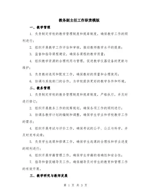 教务副主任工作职责模版