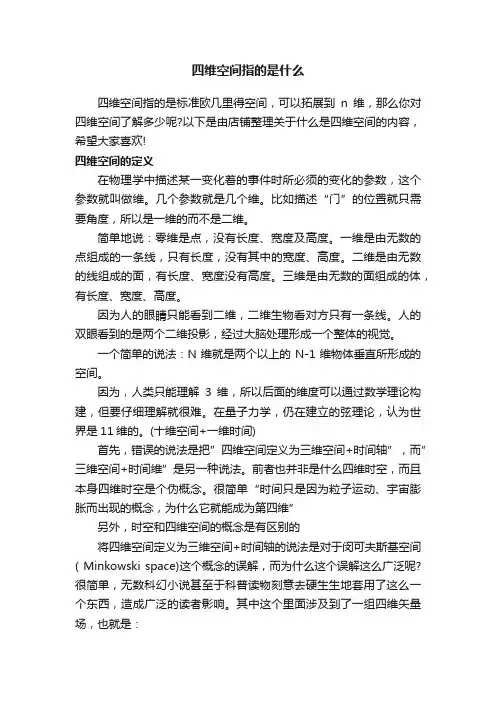 四维空间指的是什么