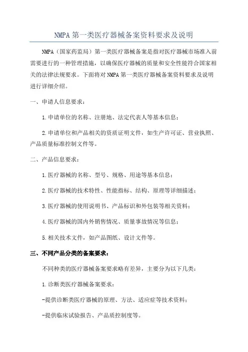NMPA第一类医疗器械备案资料要求及说明
