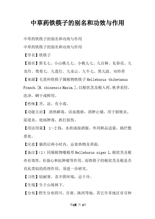 中草药铁筷子的别名和功效与作用