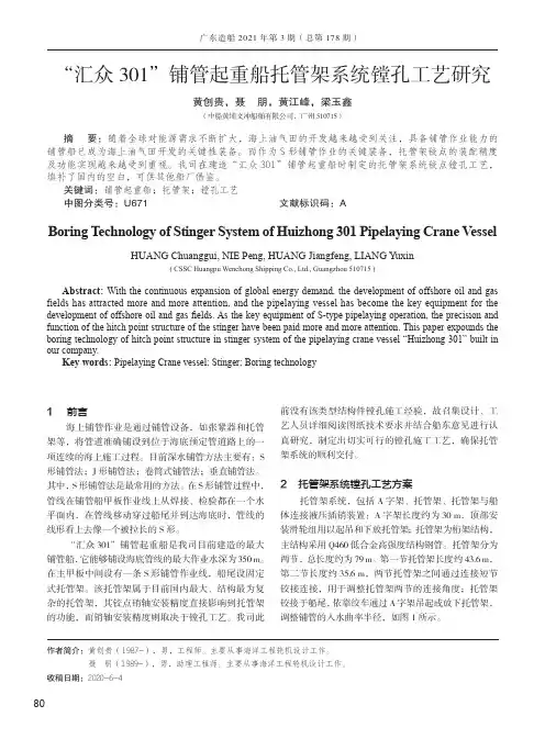 “汇众301”铺管起重船托管架系统镗孔工艺研究