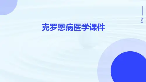 克罗恩病医学课件