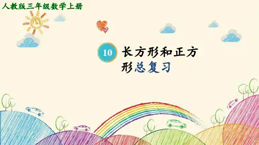 人教版三年级上册数学长方形和正方形总复习(课件)(共17张PPT)