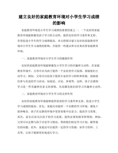 建立良好的家庭教育环境对小学生学习成绩的影响