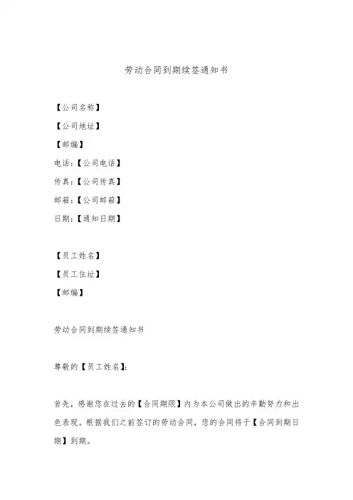 劳动合同到期续签通知书(标准版)