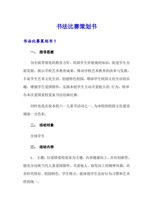 书法比赛策划书(多篇)