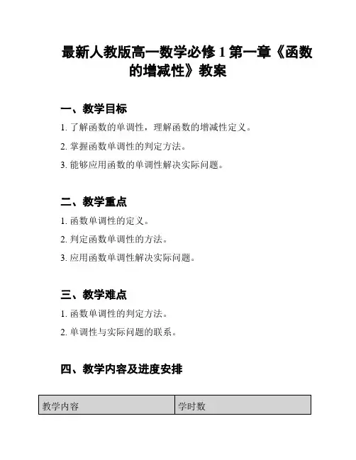 最新人教版高一数学必修1第一章《函数的增减性》教案