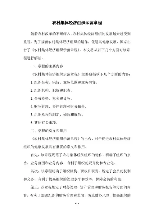 农村集体经济组织示范章程