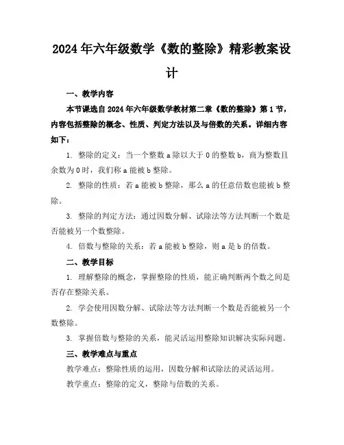 2024年六年级数学《数的整除》精彩教案设计
