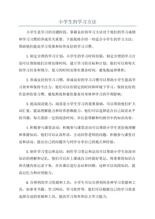 小学生的学习方法