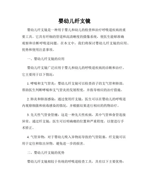 婴幼儿纤支镜