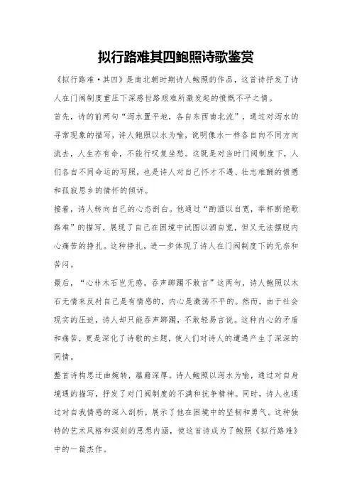 拟行路难其四鲍照诗歌鉴赏