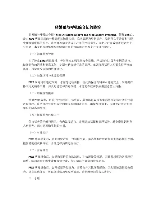 猪繁殖与呼吸综合征的防治