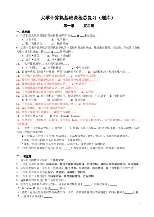 大学计算机基础课程总复习(题库)