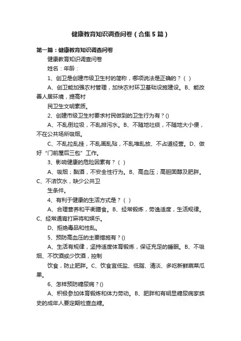 健康教育知识调查问卷（合集5篇）