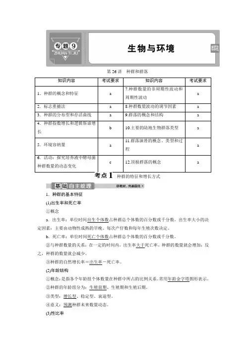 浙江新高考选考生物一轮复习(教学指导)种群和群落