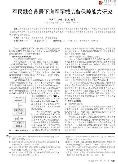 军民融合背景下海军军械装备保障能力研究