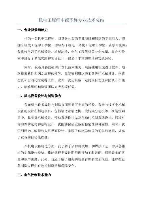 机电工程师中级职称专业技术总结