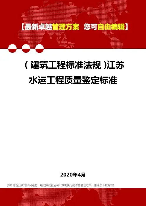 (建筑工程标准法规)江苏水运工程质量鉴定标准