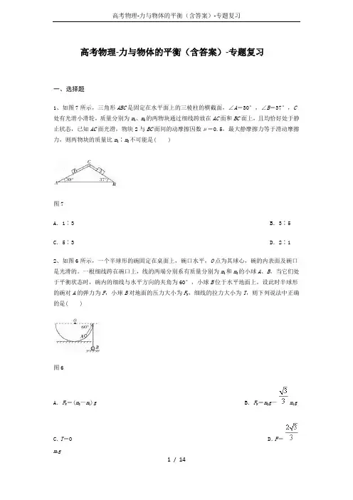 高考物理-力与物体的平衡(含答案)-专题复习