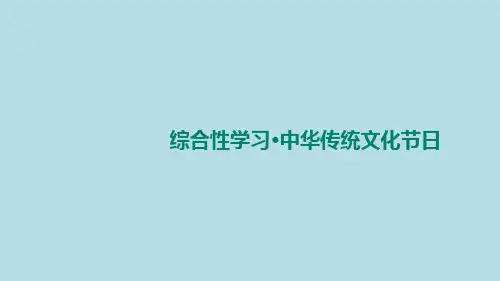 《传统节日》完美课件(共8张ppt)