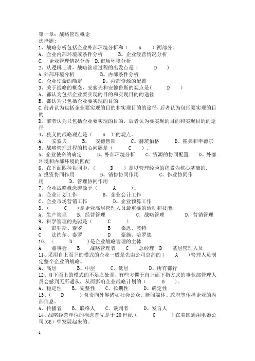 企业战略管理选择题