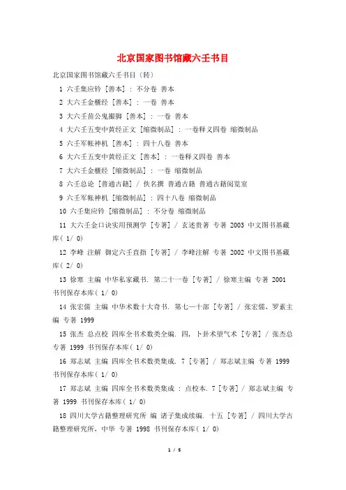 北京国家图书馆藏六壬书目
