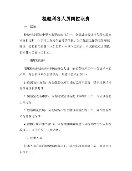 检验科各人员岗位职责