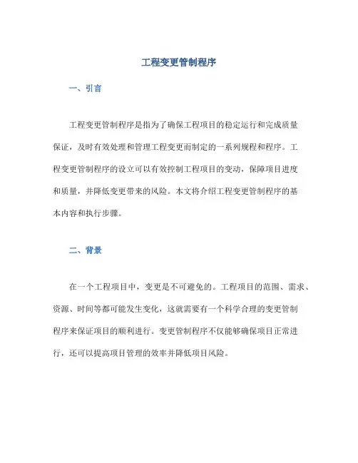 工程变更管制程序
