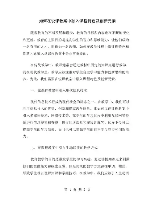 如何在说课教案中融入课程特色及创新元素