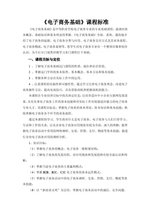 《电子商务基础》课程标准（中职）
