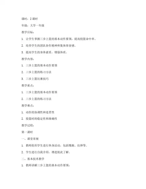 大学篮球课三步上篮教案