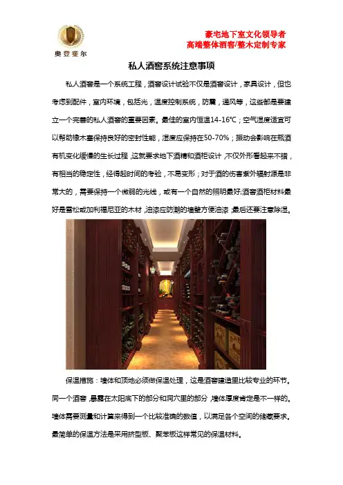 私人酒窖系统注意事项
