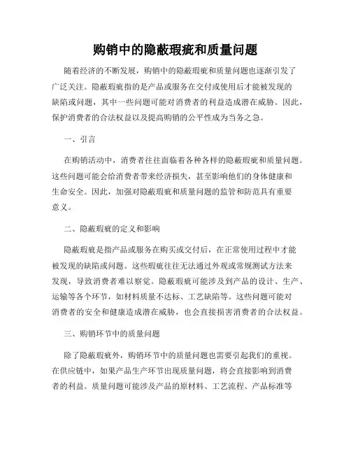 购销中的隐蔽瑕疵和质量问题