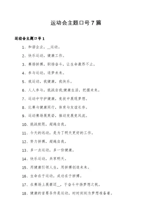 运动会主题口号7篇