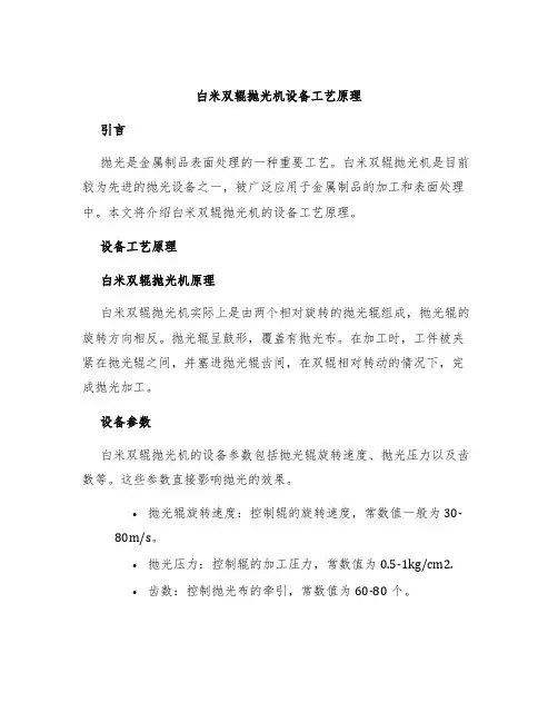 白米双辊抛光机设备工艺原理