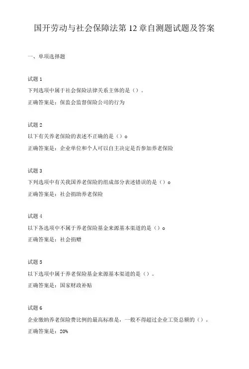 国开劳动与社会保障法第12章自测题试题及答案