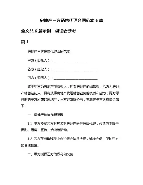 房地产三方销售代理合同范本6篇