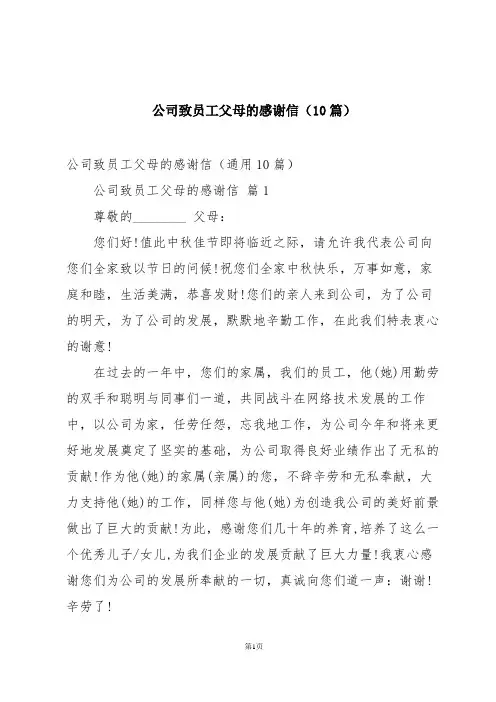 公司致员工父母的感谢信(10篇)