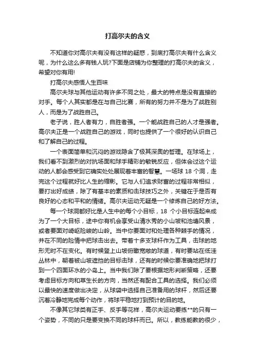 打高尔夫的含义