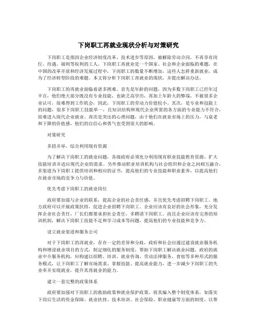下岗职工再就业现状分析与对策研究