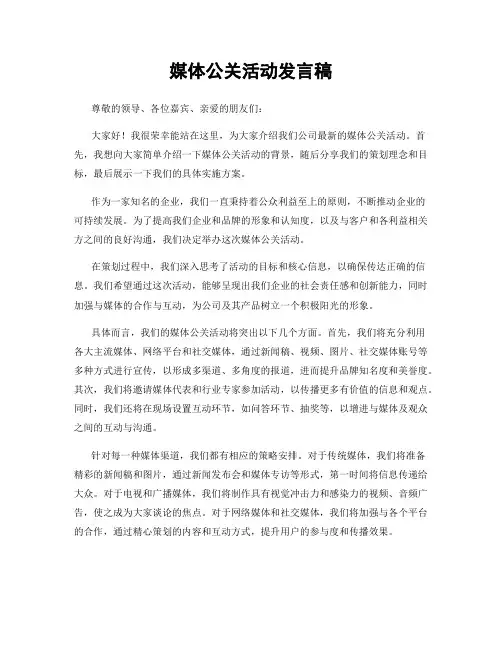 媒体公关活动发言稿