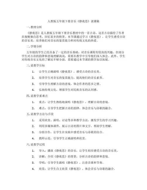 人教版五年级下册音乐《静夜思》说课稿