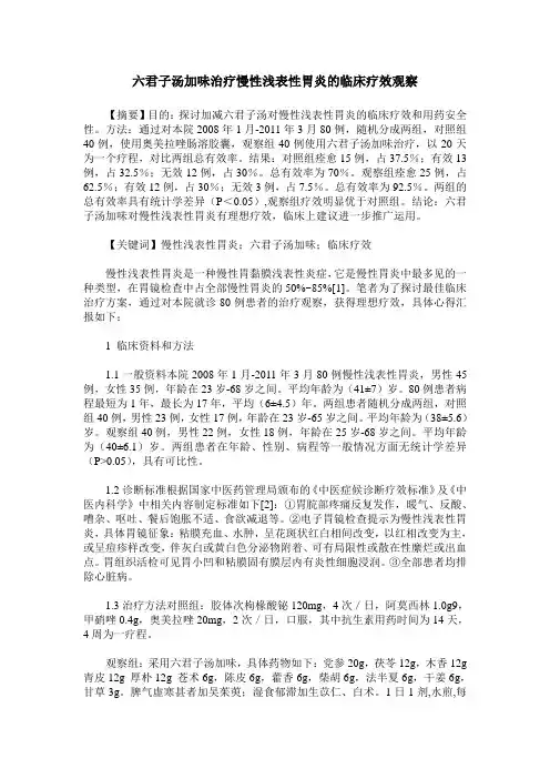 六君子汤加味治疗慢性浅表性胃炎的临床疗效观察