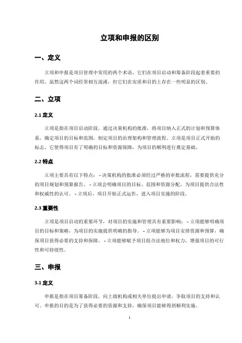 立项和申报的区别