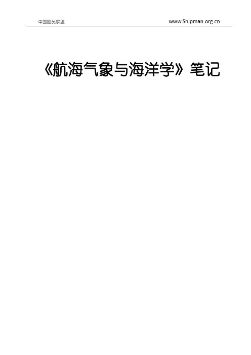 《航海气象与海洋学》重点教材